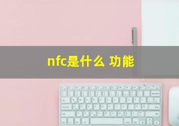 nfc是什么 功能